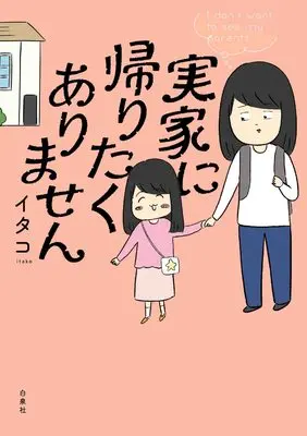 Manga Jikka ni Kaeritaku Arimasen (実家に帰りたくありません (コドモエCOMICS))  / イタコ
