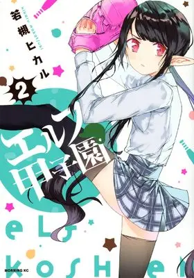 Manga Elf Koushien vol.2 (エルフ甲子園(2) (モーニング KC))  / Wakatsuki Hikaru (若槻ヒカル)