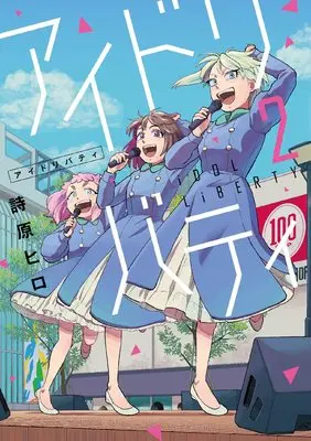 Manga Idol Liberty vol.2 (アイドリバティ (2) (ヒーローズコミックス ふらっと))  / Shibara Hiro