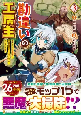 Manga Kanchigai no Atelier Meister vol.3 (勘違いの工房主: 英雄パーティの元雑用係が、実は戦闘以外がSSSランクだったというよくある話 (3) (アルファポリスCOMICS)) 