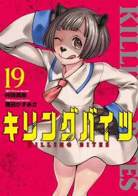 Manga Killing Bites vol.19 (キリングバイツ (19) (ヒーローズコミックス わいるど))  / Sumita Kazasa & Murata Shinya