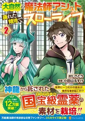 Manga Daishizen no mahoushi Ashut, Sutareta Ryouchi de Slow Life vol.2 (大自然の魔法師アシュト、廃れた領地でスローライフ (2) (アルファポリスCOMICS)) 