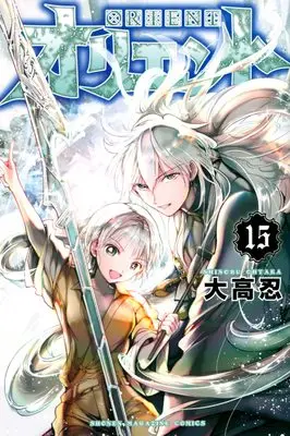Manga Orient vol.15 (オリエント(15) (講談社コミックス))  / Ohtaka Shinobu