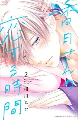 Manga Kazuki-San No Koi Suru Jikan vol.2 (香月さんの恋する時間(2) (講談社コミックス別冊フレンド))  / Aikawa Hiro