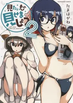 Manga Mitaimono Misemashou vol.2 (見たいもの見せましょう 2 (ヤングキングコミックス))  / Tamahagane