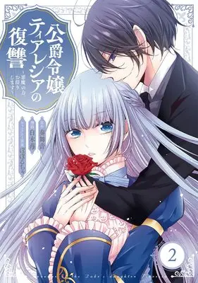 Manga Koushaku Reijou Theresia no Fukushuu vol.2 (公爵令嬢ティアレシアの復讐~悪魔の力、お借りします~(2) (ガンガンコミックス UP!))  / Shiraki Ichigo & Kanade Maine & ぽぽるちゃ