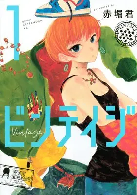 Manga Vintage vol.1 (ビンテイジ(1) (アフタヌーンKC))  / Akahori Satoru (赤堀君)