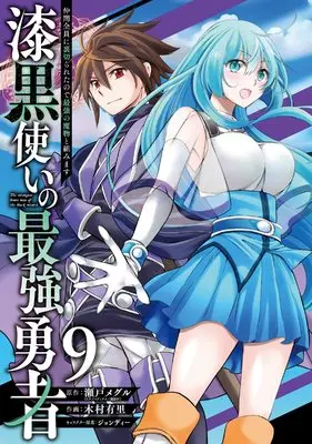 Manga The strongest brave man of the black wizard (Shikkokutsukai no Saikyou Yuusha: Nakama Zenin ni Uragirareta node Saikyou no Mamono to Kumimasu) vol.9 (漆黒使いの最強勇者 仲間全員に裏切られたので最強の魔物と組みます(9) (ガンガンコミックス UP!))  / Kimura Yuri & Jondi & Seto Meguru