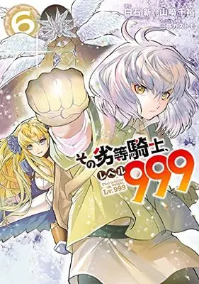 Manga That inferior knight, Lv.999 (Sono Rettou Kishi, Level 999) vol.6 (その劣等騎士、レベル999(6) (ガンガンコミックス UP!))  / Mitsuya Kazutomo & Yamazaki Chihiro & 白石新(GA文庫/SBクリエイティブ刊)