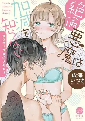 Manga Zetsurin Akuma wa Kagen wo Shiranai - Kiss Mark wa Kesasenee (絶倫悪魔は加減を知らない キスマークは消させねぇ (オパールCOMICS))  / Narumi Itsuki