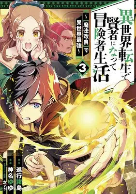 Manga Isekai Tensei de Kenja ni Natte Boukensha Seikatsu - [Mahou Kairyou] de Isekai Saikyou vol.3 (異世界転生で賢者になって冒険者生活 ~【魔法改良】で異世界最強~(3) (ガンガンコミックス UP!))  / Kanna Yuyu & Cut & 進行諸島(GAノベル/SBクリエイティブ刊)