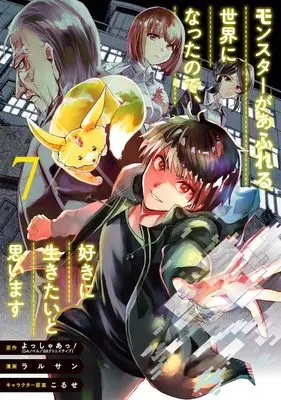 Manga Monster ga Afureru Sekai ni nattanode, Suki ni Ikitai to Omoimasu vol.7 (モンスターがあふれる世界になったので、好きに生きたいと思います(7) (ガンガンコミックス UP!))  / Koruse & Ralsan & よっしゃあっ!(GAノベル/SBクリエイティブ刊)