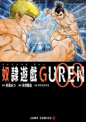 Manga Dorei Yuugi Guren vol.8 (奴隷遊戯GUREN 8 (ジャンプコミックス))  / Kimura Takashi & Yamai Nanami