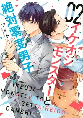 Manga Ikeoji Monster to Zettai Reido Danshi vol.2 (イケオジモンスターと絶対零度男子(2) (KCデラックス))  / Fumito