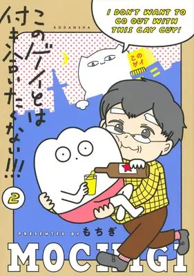 Manga Kono Gay to wa Tsukiaitakunai!!! vol.2 (このゲイとは付き合いたくない!!!(2) (Palcy))  / Mochigi