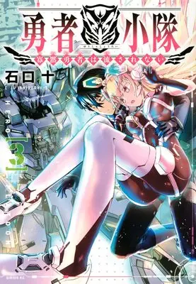 Manga Yuusha Shoutai Kamoku Yuusha Wa Nagasarenai vol.3 (勇者小隊 寡黙勇者は流されない(3) (シリウスKC))  / Ishiguchi Juu