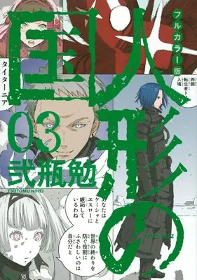 Manga Aposimz (Ningyou no Kuni) vol.3 (フルカラー版 人形の国(3) (KCデラックス))  / Nihei Tsutomu
