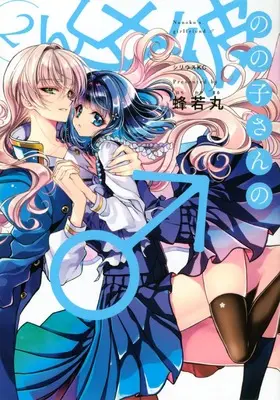 Manga Nonoko-san no Kanojo-kun vol.2 (のの子さんの彼女くん♂(2) (シリウスKC))  / 蜂若丸