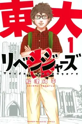 Manga Toudai Revengers vol.1 (東大リベンジャーズ(1) (講談社コミックス))  / Funatsu Shinpei