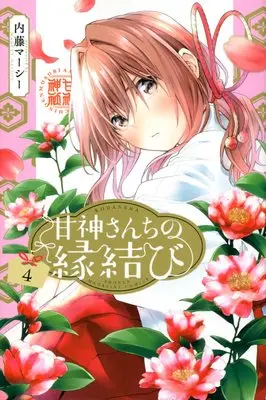 Manga Amagami-San Chi no Enmusubi vol.4 (甘神さんちの縁結び(4) (講談社コミックス))  / Naitou Marcey