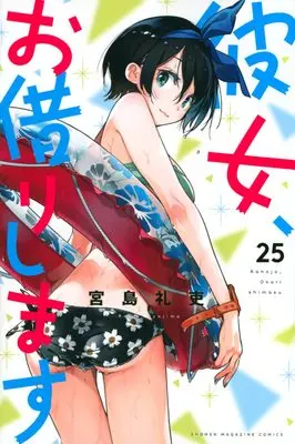 Manga Kanojo, Okarishimasu (Rent-A-Girlfriend) vol.25 (彼女、お借りします(25) (講談社コミックス))  / Miyajima Reiji