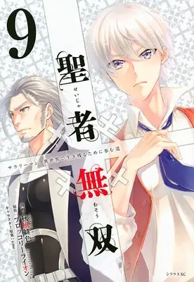 Manga The Great Cleric (Seija Musou: Salaryman, Isekai de Ikinokoru Tame ni Ayumu Michi) vol.9 (聖者無双(9) (シリウスKC))  / Akikaze Hiiro & sime