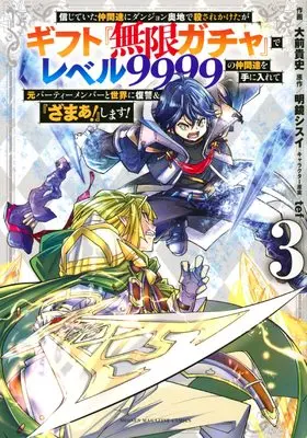 Manga My Gift Lvl 9999 Unlimited Gacha: Backstabbed in a Backwater Dungeon, I'm Out for Revenge! vol.3 (信じていた仲間達にダンジョン奥地で殺されかけたがギフト『無限ガチャ』でレベル9999の仲間達を手に入れて元パーティーメンバーと世界に復讐&『ざまぁ!』します!(3) (KCデラックス))  / Oomae Takafumi & tef