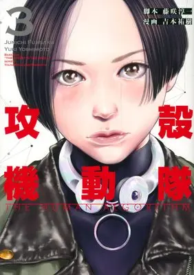 Manga Koukaku Kidoutai: THE HUMAN ALGORITHM vol.3 (攻殻機動隊 THE HUMAN ALGORITHM(3) (KCデラックス))  / Fujisaku Junichi & Yoshitomo Yuuki