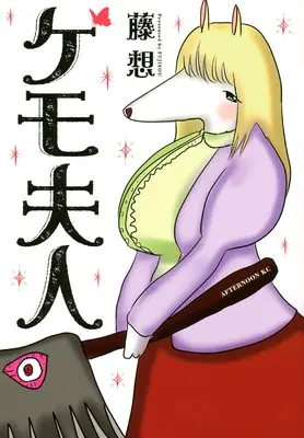 Manga Kemo Fujin (ケモ夫人 (アフタヌーンKC))  / 藤想