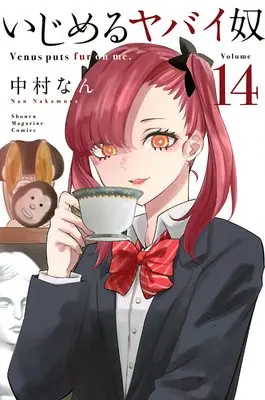Manga Ijimeru Yabai Yatsu vol.14 (いじめるヤバイ奴(14) (講談社コミックス))  / Nakamura Nan