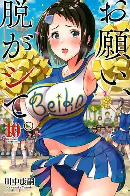 Manga Onegai, Nugashite. vol.10 (お願い、脱がシて。(10) (講談社コミックス))  / Kawanaka Yasushi