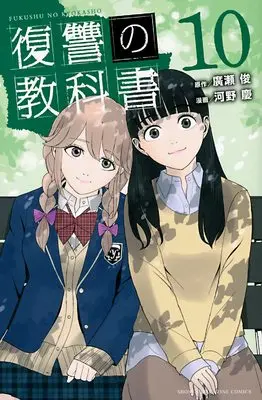 Manga Fukushuu no Kyoukasho vol.10 (復讐の教科書(10) (講談社コミックス))  / Kawano Kei