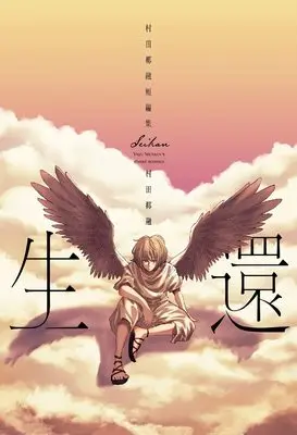 Manga Seikan Murata Yayuu Tanpenshuu (生還 村田椰融短編集 (芳文社コミックス))  / Murata Yayuu