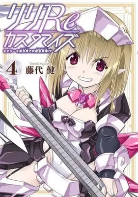Manga Lili Re Customize vol.4 (リリReカスタマイズ モデラーも異世界では錬金術師!?(完)(4))  / Fujishiro Takeshi
