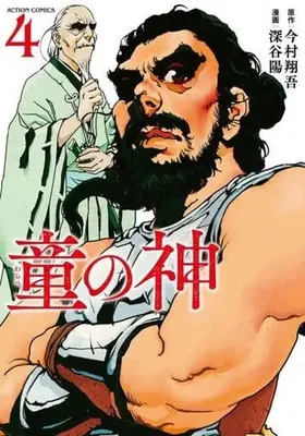 Manga Warabe no Kami vol.4 (童の神 (4) (アクションコミックス))  / Fukaya Akira