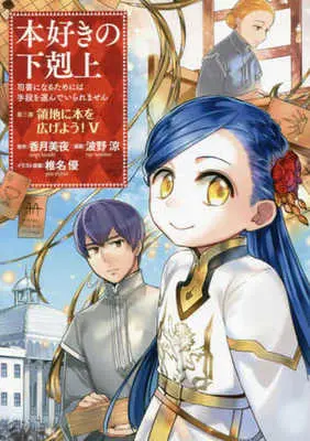 Manga Honzuki no Gekokujou: Dai 3-bu - Ryouchi ni Hon wo Hirogeyou! vol.5 (本好きの下剋上 第三部 領地に本を広げよう!(Ⅴ))  / Shiina You & Kazuki Miya & 波野涼