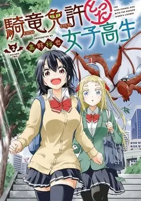 Manga Kiryuu Menkyo Totta Joshikousei vol.2 (騎竜免許とった女子高生(2))  / Takano Yuuya