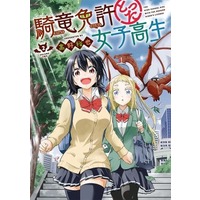 Manga Kiryuu Menkyo Totta Joshikousei vol.2 (騎竜免許とった女子高生(2))  / Takano Yuuya