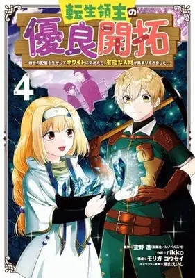 Manga Tensei Ryoushu no Yuuryou Kaitaku: Zense no Kioku wo Ikashite White ni Tsutometara, Yuunou na Jinzai ga Atsumari Sugimashita vol.4 (転生領主の優良開拓(4))  / Sorano Susumu & モリガコウセイ & ｒｉｋｋｏ & Hayama Eishi