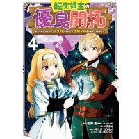 Manga Tensei Ryoushu no Yuuryou Kaitaku vol.4 (転生領主の優良開拓(4))  / Sorano Susumu & モリガコウセイ & ｒｉｋｋｏ & Hayama Eishi