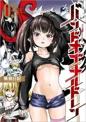 Manga Band of Children vol.3 (バンドオブチルドレン(03))  / Yokoshima Nikki