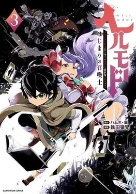 Manga Hellmode - Yarikomi Zuki no Gamer wa Haisettei no Isekai de Musou Suru vol.3 (ヘルモード ~やり込み好きのゲーマーは廃設定の異世界で無双する~(3))  / Tetsuta Enji & 藻 & ハム男