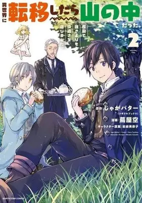 Manga I Got Sent To Another World, But It'S In The Mountains. In Reaction, I Choose Comfort Over Strength vol.2 (異世界に転移したら山の中だった。(2))  / Iwasaki Minako & Tsutaya Sora & Jaga Butter