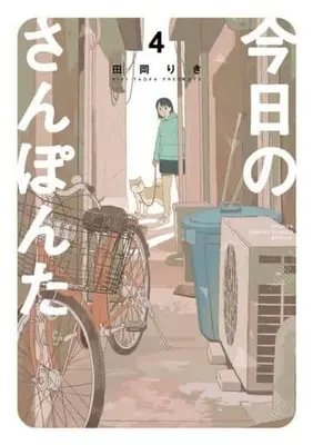 Manga Kyou no Sanponta vol.4 (今日のさんぽんた(4))  / Taoka Riki