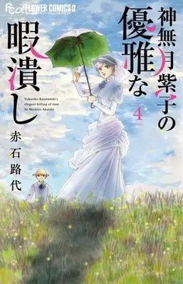 Manga Kannazuki Yukariko no Yuuga na Himatsubushi vol.4 (神無月紫子の優雅な暇潰し(4))  / Akaishi Michiyo