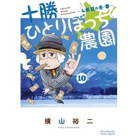 Manga Tokachi Hitoribocchi Nouen vol.10 (十勝ひとりぼっち農園(10))  / Yokoyama Yuuji