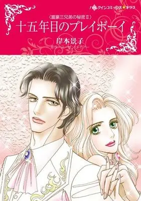 Manga Juugonen Me no Playboy (Second Chance Baby) (十五年目のプレイボーイ)  / Susan Meier & Kishimoto Keiko