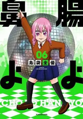 Manga Chou yo Hana yo (How I Lost My Large Intestine) vol.6 (腸よ鼻よ(06))  / Shimabukuro Zenyuu