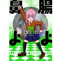 Manga Chou yo Hana yo (How I Lost My Large Intestine) vol.6 (腸よ鼻よ(06))  / Shimabukuro Zenyuu