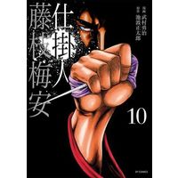 Manga Shikakenin Fujiedabaian vol.10 (仕掛人 藤枝梅安(10))  / Ikenami Shoutarou & Takemura Yuuji